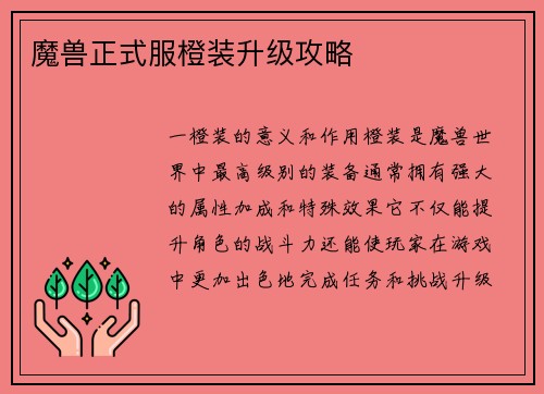 魔兽正式服橙装升级攻略