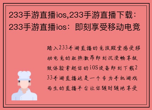 233手游直播ios,233手游直播下载：233手游直播ios：即刻享受移动电竞盛宴，畅享极致游戏体验