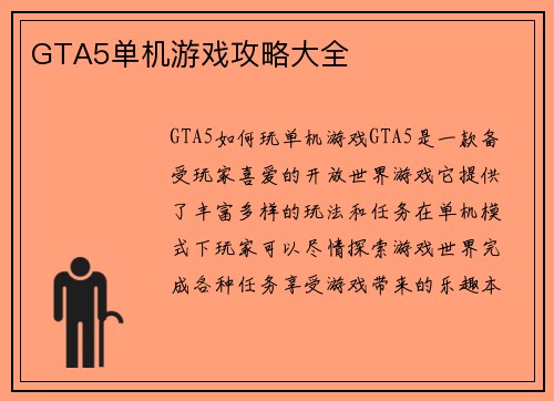 GTA5单机游戏攻略大全