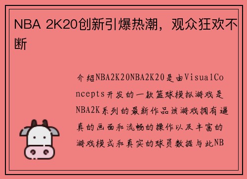 NBA 2K20创新引爆热潮，观众狂欢不断