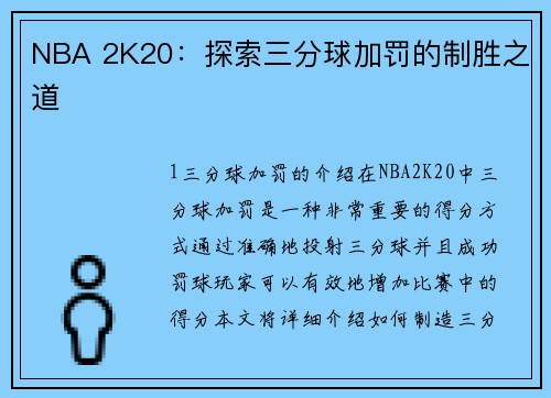 NBA 2K20：探索三分球加罚的制胜之道
