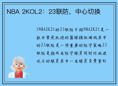 NBA 2KOL2：23联防，中心切换