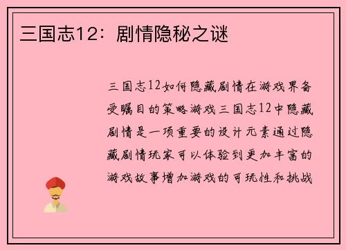 三国志12：剧情隐秘之谜