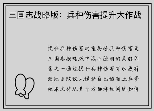 三国志战略版：兵种伤害提升大作战