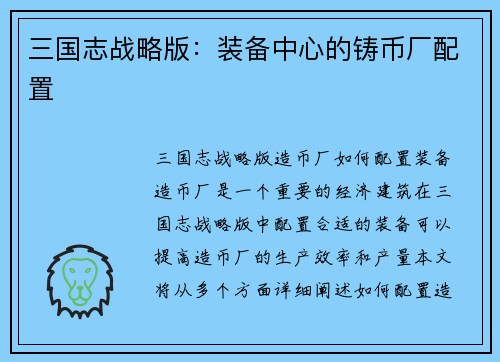 三国志战略版：装备中心的铸币厂配置