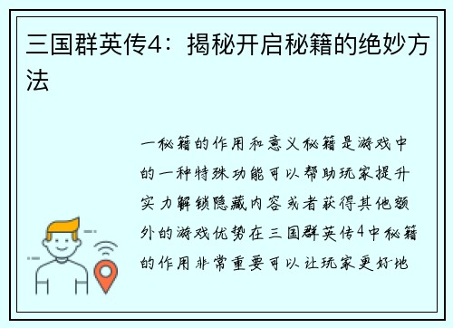 三国群英传4：揭秘开启秘籍的绝妙方法