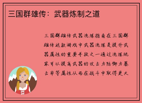 三国群雄传：武器炼制之道