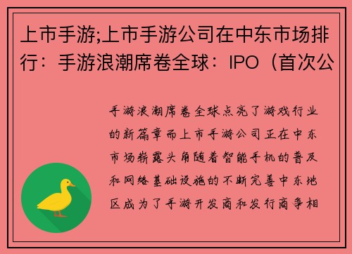 上市手游;上市手游公司在中东市场排行：手游浪潮席卷全球：IPO（首次公开募股）点亮新篇章