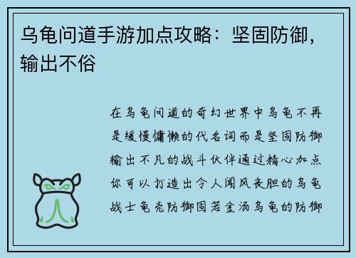 乌龟问道手游加点攻略：坚固防御，输出不俗