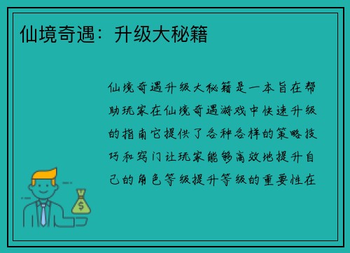 仙境奇遇：升级大秘籍