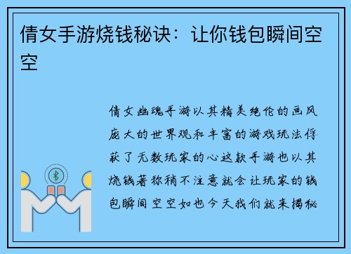 倩女手游烧钱秘诀：让你钱包瞬间空空