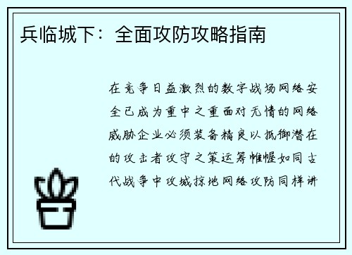 兵临城下：全面攻防攻略指南