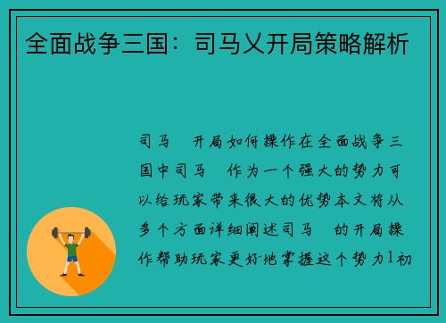 全面战争三国：司马乂开局策略解析