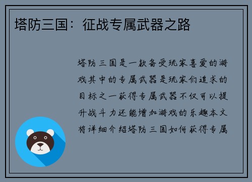 塔防三国：征战专属武器之路