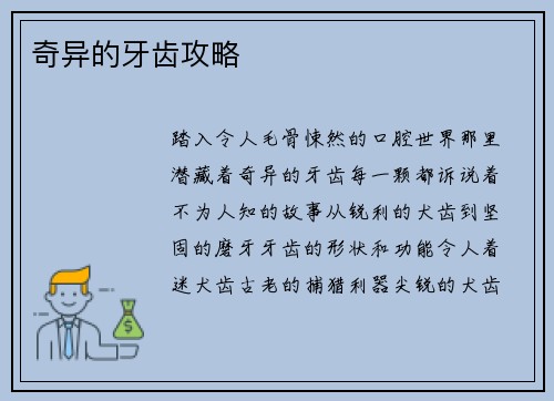 奇异的牙齿攻略