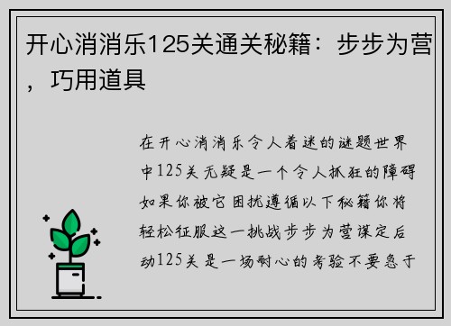 开心消消乐125关通关秘籍：步步为营，巧用道具