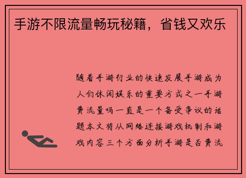 手游不限流量畅玩秘籍，省钱又欢乐