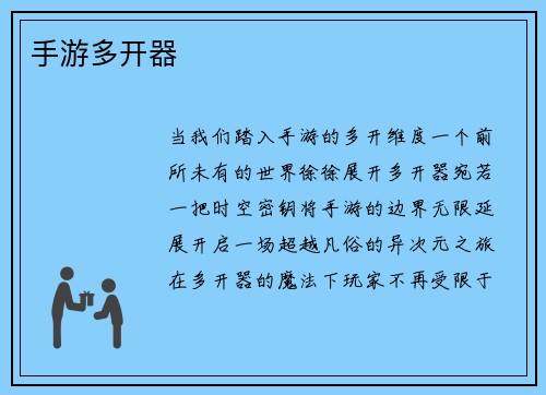 手游多开器