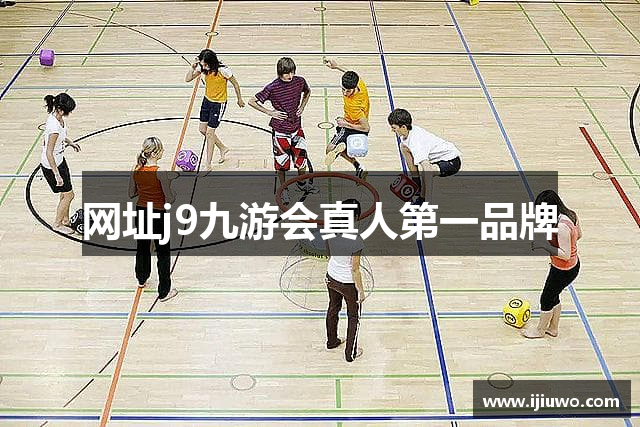 网址j9九游会真人第一品牌